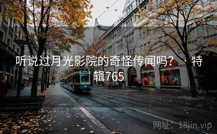 听说过月光影院的奇怪传闻吗？ · 特辑765  第1张